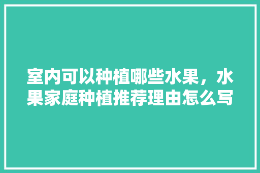 室内可以种植哪些水果，水果家庭种植推荐理由怎么写。