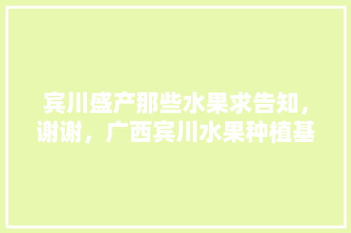 宾川盛产那些水果求告知，谢谢，广西宾川水果种植基地在哪里。