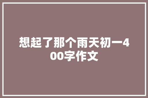 如何帮公司做一个日购蔬菜的登记表，居家种植水果蔬菜记录表怎么写。 如何帮公司做一个日购蔬菜的登记表，居家种植水果蔬菜记录表怎么写。 蔬菜种植