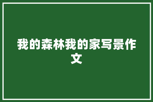 河北格丽葡食品有限公司怎么样，邢台市水果种植园区有哪些。 河北格丽葡食品有限公司怎么样，邢台市水果种植园区有哪些。 水果种植