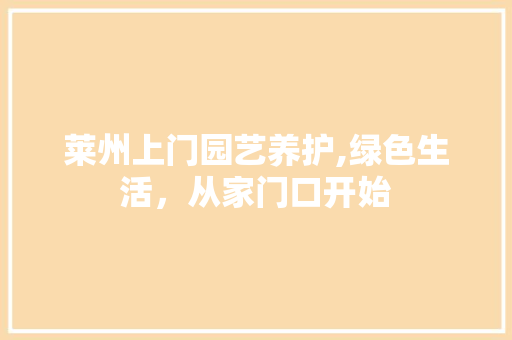 莱州上门园艺养护,绿色生活，从家门口开始 畜牧养殖