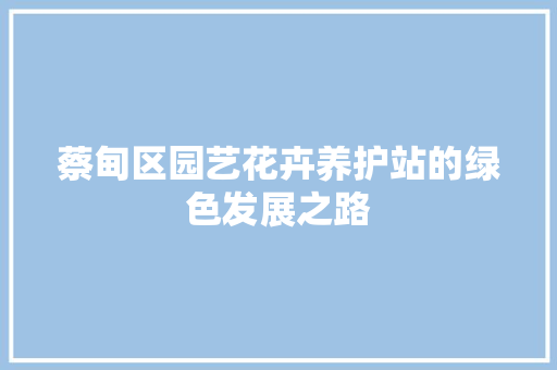 蔡甸区园艺花卉养护站的绿色发展之路 畜牧养殖