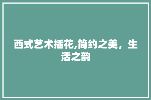 西式艺术插花,简约之美，生活之韵 蔬菜种植