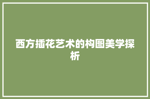 西方插花艺术的构图美学探析 水果种植