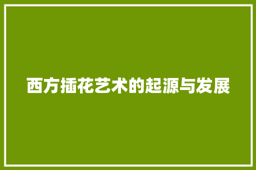 西方插花艺术的起源与发展 蔬菜种植