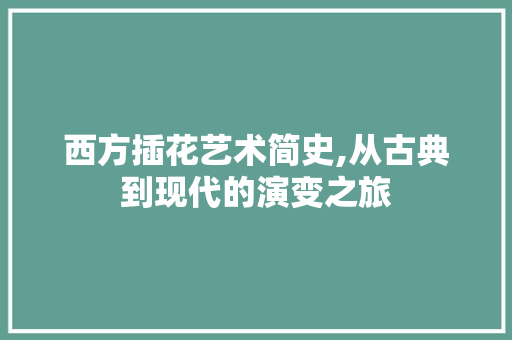 西方插花艺术简史,从古典到现代的演变之旅 土壤施肥