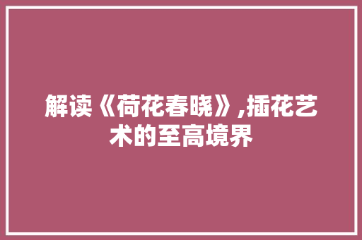 解读《荷花春晓》,插花艺术的至高境界 水果种植