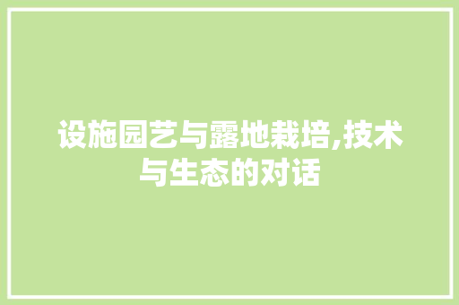 设施园艺与露地栽培,技术与生态的对话 家禽养殖