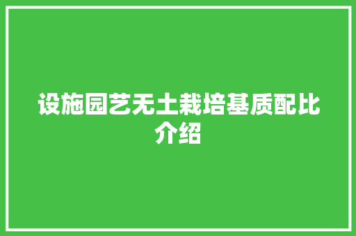 设施园艺无土栽培基质配比介绍 水果种植