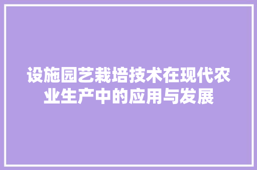 设施园艺栽培技术在现代农业生产中的应用与发展 水果种植