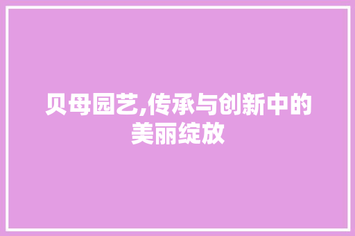 贝母园艺,传承与创新中的美丽绽放 家禽养殖