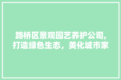 路桥区景观园艺养护公司,打造绿色生态，美化城市家园 土壤施肥