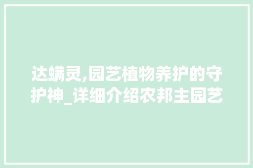 达螨灵,园艺植物养护的守护神_详细介绍农邦主园艺植物养护达螨灵的神奇功效 水果种植