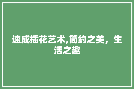 速成插花艺术,简约之美，生活之趣 水果种植