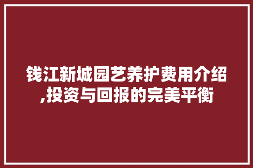 钱江新城园艺养护费用介绍,投资与回报的完美平衡 土壤施肥