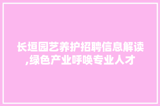 长垣园艺养护招聘信息解读,绿色产业呼唤专业人才 畜牧养殖