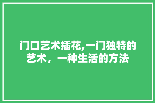 门口艺术插花,一门独特的艺术，一种生活的方法 土壤施肥