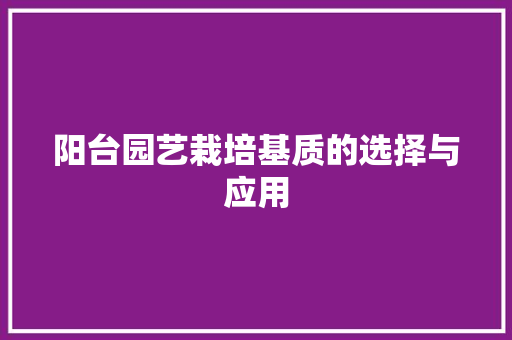 阳台园艺栽培基质的选择与应用 蔬菜种植