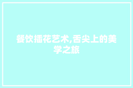 餐饮插花艺术,舌尖上的美学之旅 家禽养殖