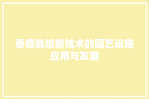 香菇栽培新技术的园艺设施应用与发展 土壤施肥