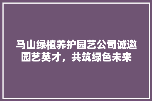 马山绿植养护园艺公司诚邀园艺英才，共筑绿色未来 家禽养殖