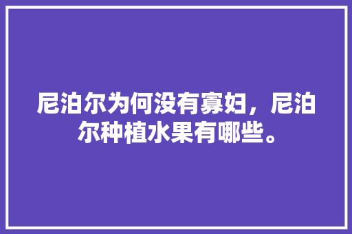 尼泊尔为何没有寡妇，尼泊尔种植水果有哪些。 水果种植