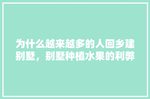 为什么越来越多的人回乡建别墅，别墅种植水果的利弊有哪些。 畜牧养殖