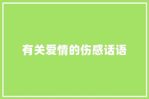 山西有什么水果，平遥种植水果的地方。 山西有什么水果，平遥种植水果的地方。 土壤施肥