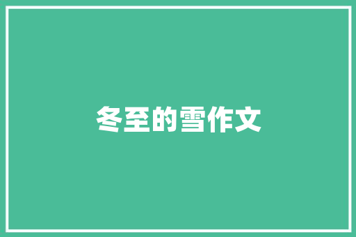 水果冬瓜怎么做，怎样种植水果冬瓜视频。 水果冬瓜怎么做，怎样种植水果冬瓜视频。 蔬菜种植