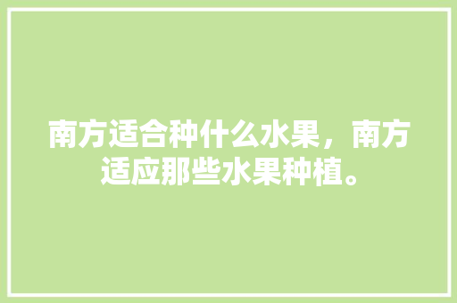 南方适合种什么水果，南方适应那些水果种植。