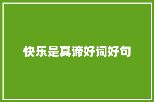 江苏淮安地区适合种植什么水果，种植水果平果图片大全大图。 江苏淮安地区适合种植什么水果，种植水果平果图片大全大图。 畜牧养殖