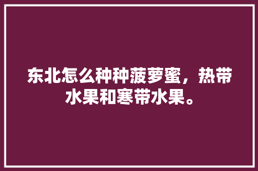 东北怎么种种菠萝蜜，热带水果和寒带水果。 家禽养殖