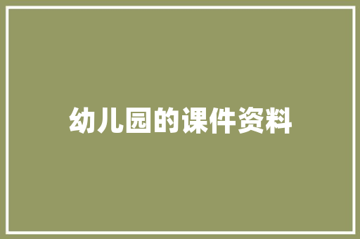 吉林通化有什么好吃的，通化水果种植基地在哪里。 吉林通化有什么好吃的，通化水果种植基地在哪里。 土壤施肥