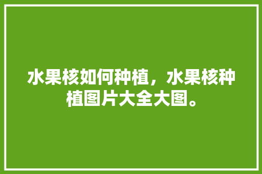 水果核如何种植，水果核种植图片大全大图。 蔬菜种植