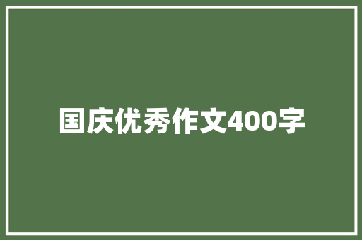 山东地区如何种植猕猴桃，郯城种植什么水果最多。 山东地区如何种植猕猴桃，郯城种植什么水果最多。 土壤施肥