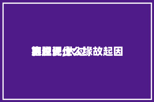 太过

施肥泥土
不生长,太过

施肥泥土
不生长什么缘故起因

。 太过

施肥泥土
不生长,太过

施肥泥土
不生长什么缘故起因

。 土壤施肥