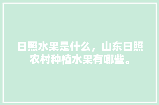 日照水果是什么，山东日照农村种植水果有哪些。 家禽养殖