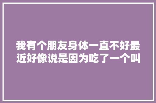 我有个朋友身体一直不好最近好像说是因为吃了一个叫黑莓的水果，身体好多了，黑莓中到底有哪些营养素呢，黑莓水果种植方法图解大全。 蔬菜种植