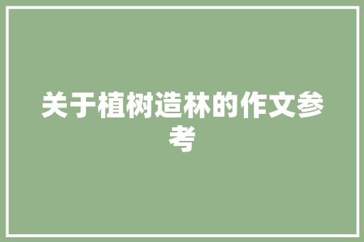 水果鱼能不能繁殖，水果鱼的种植方法视频。 水果鱼能不能繁殖，水果鱼的种植方法视频。 家禽养殖