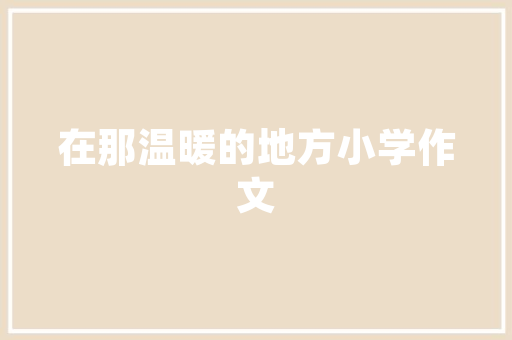 番木瓜山东室外能种植吗，山东家庭种植水果有哪些。 番木瓜山东室外能种植吗，山东家庭种植水果有哪些。 土壤施肥