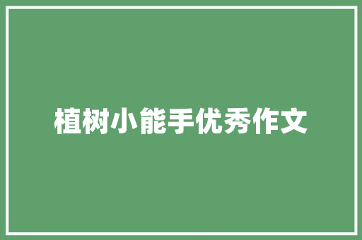 章丘樱桃什么时候采摘，章丘大棚水果种植时间表。 章丘樱桃什么时候采摘，章丘大棚水果种植时间表。 土壤施肥