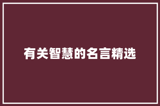 在北方适合种什么水果，北方水果夏季种植时间。 在北方适合种什么水果，北方水果夏季种植时间。 土壤施肥