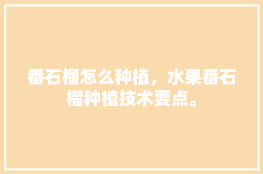 番石榴怎么种植，水果番石榴种植技术要点。 畜牧养殖