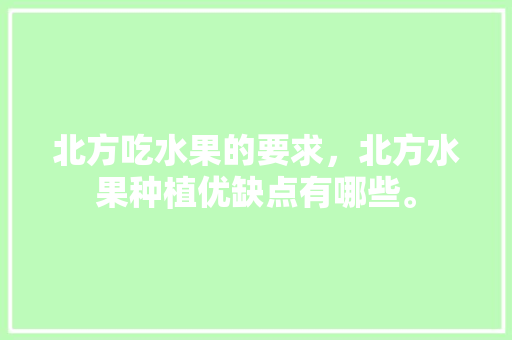 北方吃水果的要求，北方水果种植优缺点有哪些。 畜牧养殖