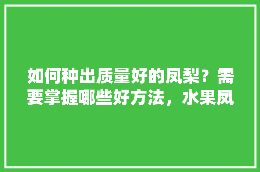 如何种出质量好的凤梨？需要掌握哪些好方法，水果凤梨种植技术视频。 土壤施肥