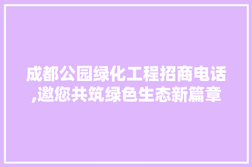 成都公园绿化工程招商电话,邀您共筑绿色生态新篇章