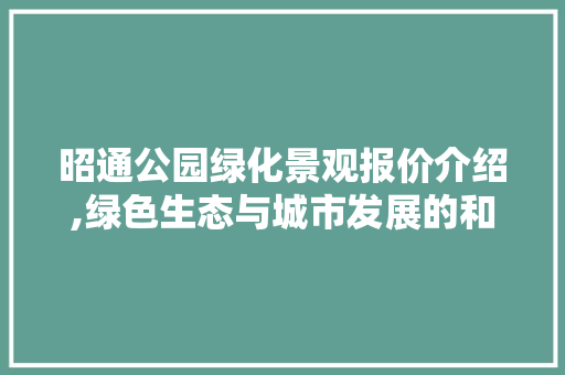 昭通公园绿化景观报价介绍,绿色生态与城市发展的和谐共鸣