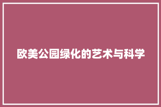 欧美公园绿化的艺术与科学 土壤施肥