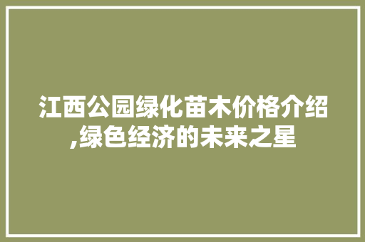 江西公园绿化苗木价格介绍,绿色经济的未来之星