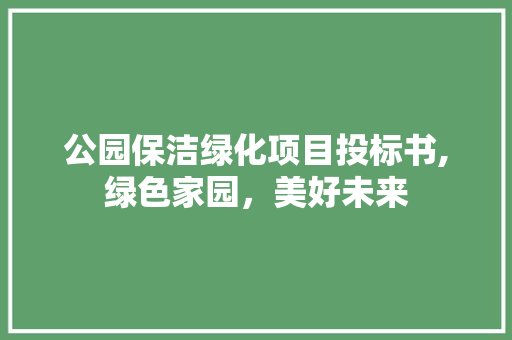 公园保洁绿化项目投标书,绿色家园，美好未来